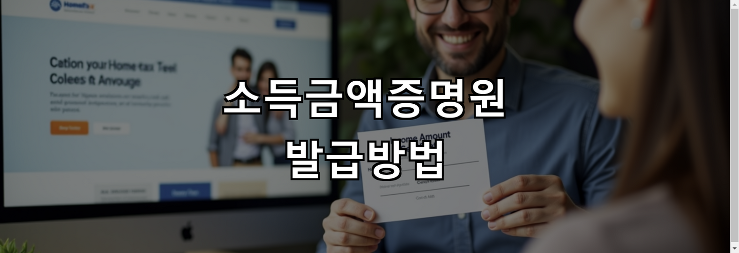 소득금액증명원 발급방법 완벽 가이드