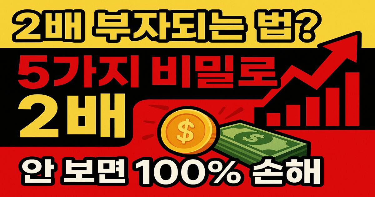재태크, 1년 만에 자산 2배 만든 사람들의 충격적 비밀 5가지