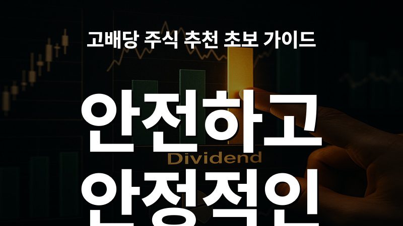 고배당 주식 추천 초보 가이드: 안전하고 안정적인 투자 방법