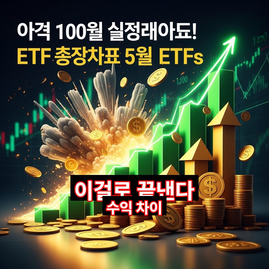 2026년, 월 100만원 자동수익! ETF 추천 고배당 5가지 완벽 분석