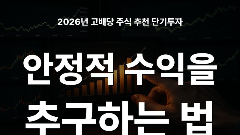 2026년 고배당 주식 추천 단기투자: 안정적 수익을 추구하는 법