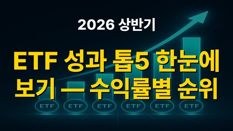 2026 상반기 ETF 성과 톱5 한눈에 보기 — 수익률별 순위