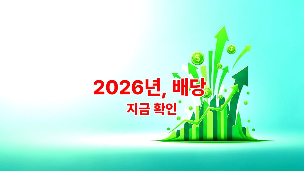 2026년, 배당 ETF 비교 투자 방법 완벽 가이드: 월 50만원 추가 수익 창출 전략!