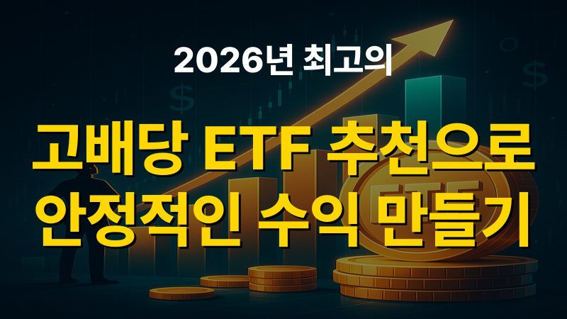 2026년 최고의 고배당 ETF 추천으로 안정적인 수익 만들기