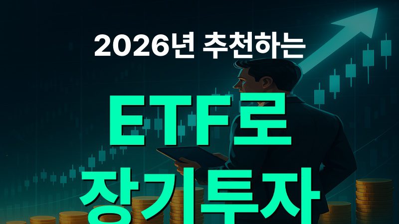 2026년 추천하는 ETF로 장기투자 성공하기