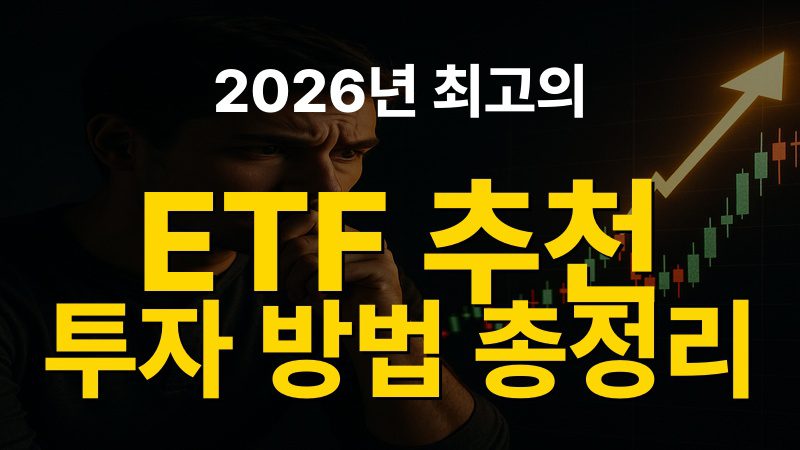 2026년 최고의 ETF 추천 투자 방법 총정리