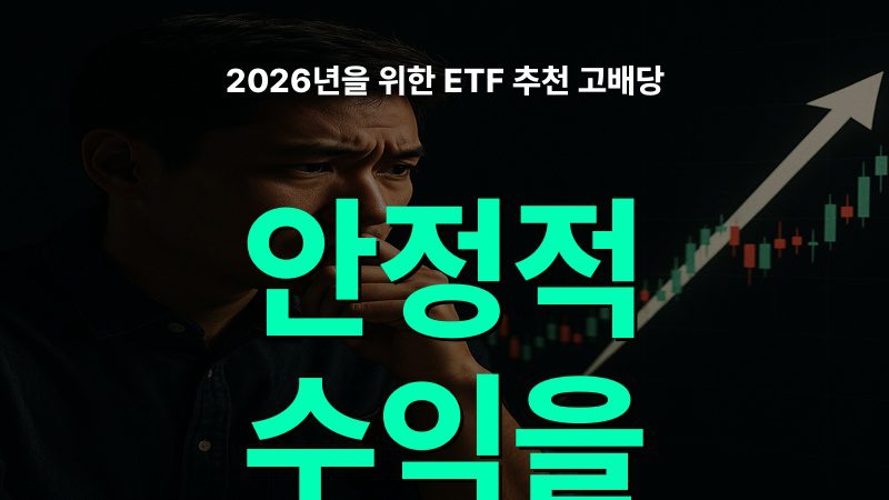 2026년을 위한 ETF 추천 고배당: 안정적 수익을 담다