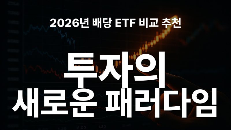 2026년 배당 ETF 비교 추천: 투자의 새로운 패러다임