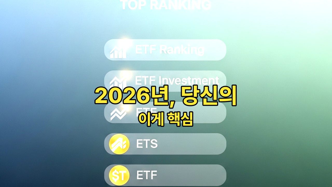 2026년, 당신의 자산을 폭발시킬 ETF 추천 추천: 실패 없는 투자 전략 가이드