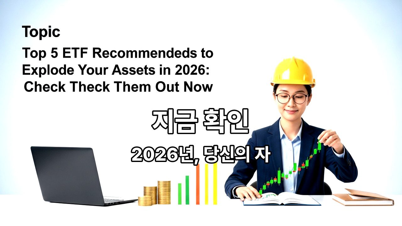 2026년, 당신의 자산을 폭발시킬 ETF 추천 TOP 5: 지금 바로 확인하세요!