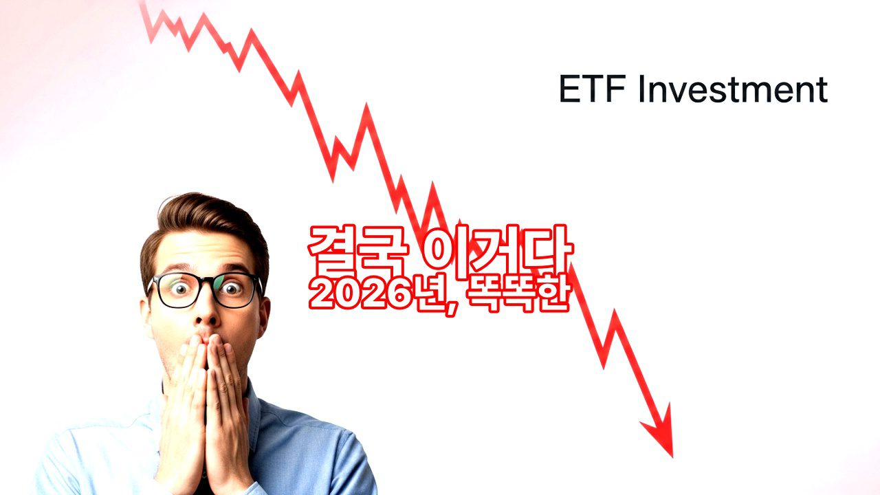 2026년, 똑똑한 투자의 지름길! ETF 추천 TOP 5 완벽 가이드