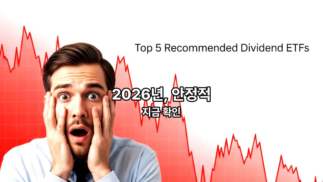 2026년, 안정적인 노후 준비를 위한 'ETF 추천 배당' TOP 5 (초보 투자자 완벽 가이드)