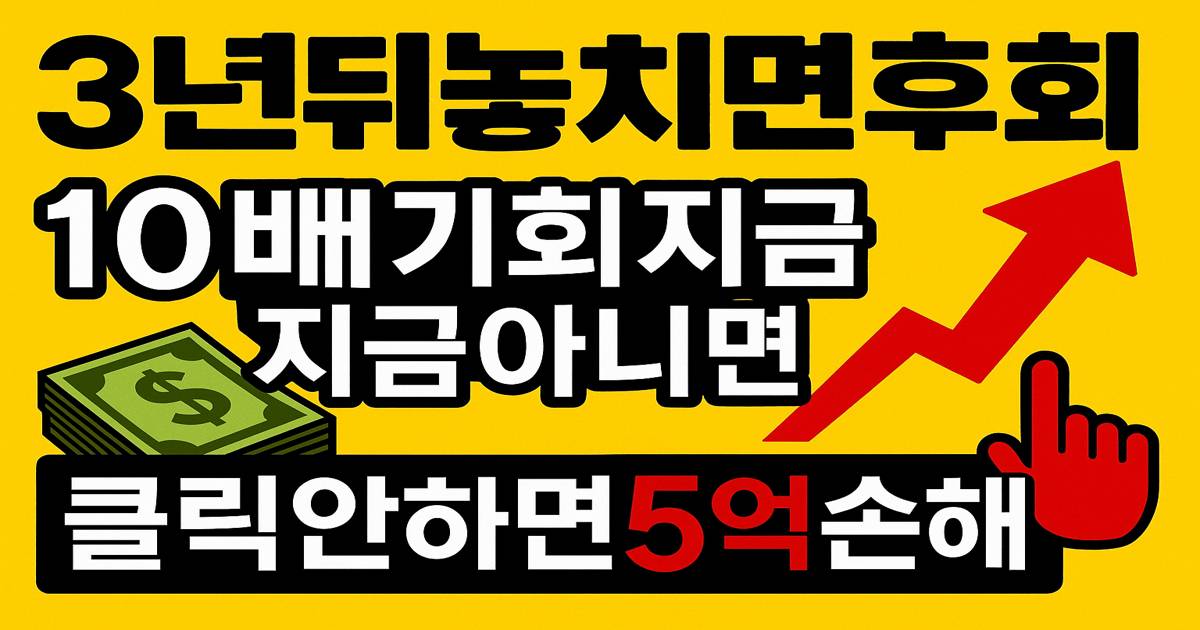 재태크 안 하면 손해? 3년 뒤 후회할 투자 실수 7가지