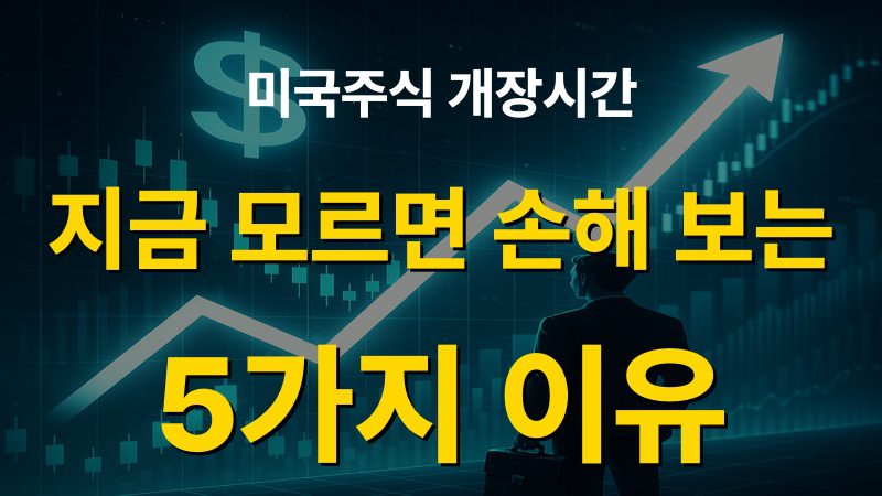 미국주식 개장시간 지금 모르면 손해 보는 5가지 이유