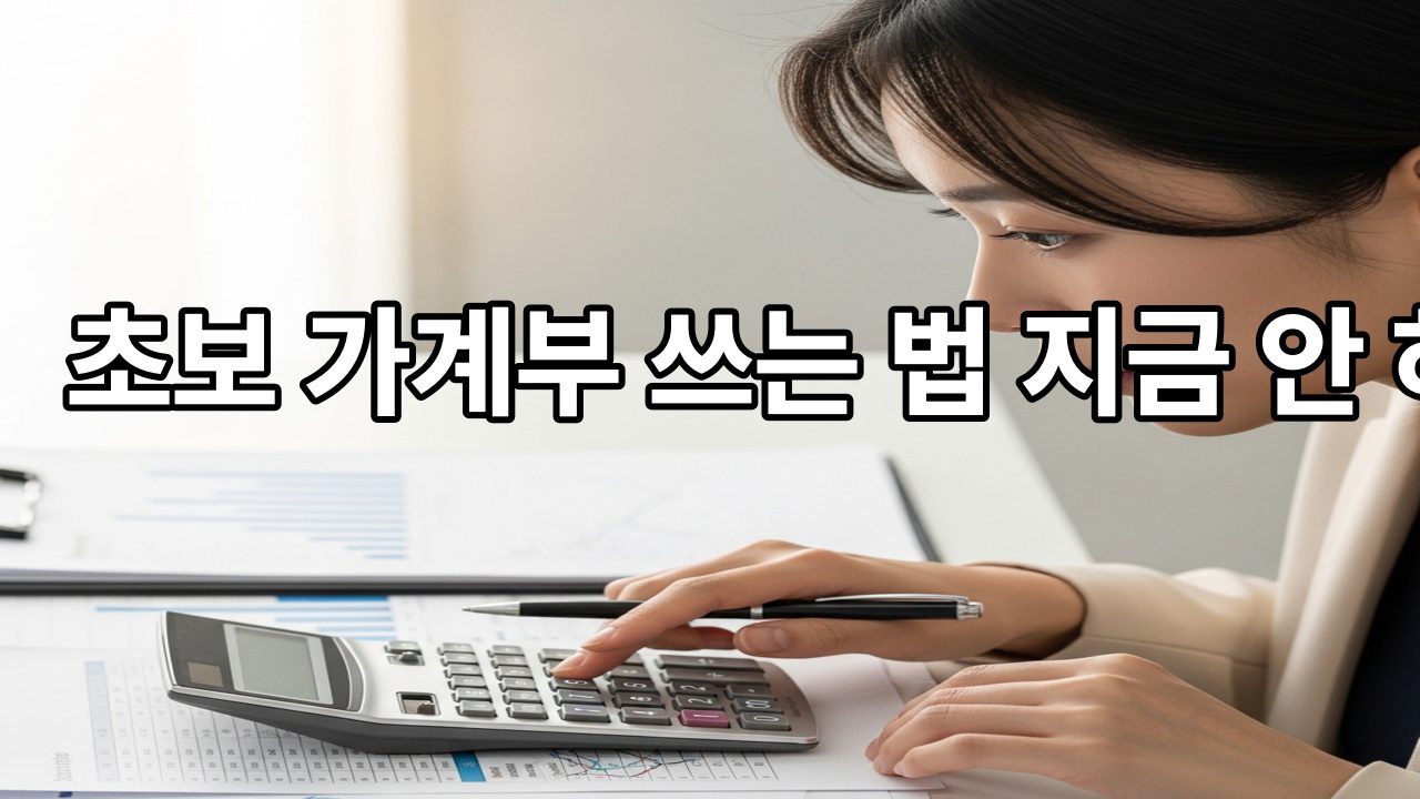 초보 가계부 쓰는 법 지금 안 하면 늦는 이유