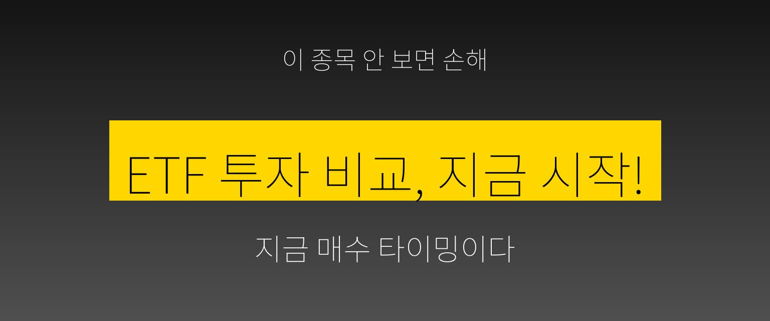 ETF 투자 비교 지금 안 보면 손해! 1년 수익이 달라지는 6가지 충격적 진실