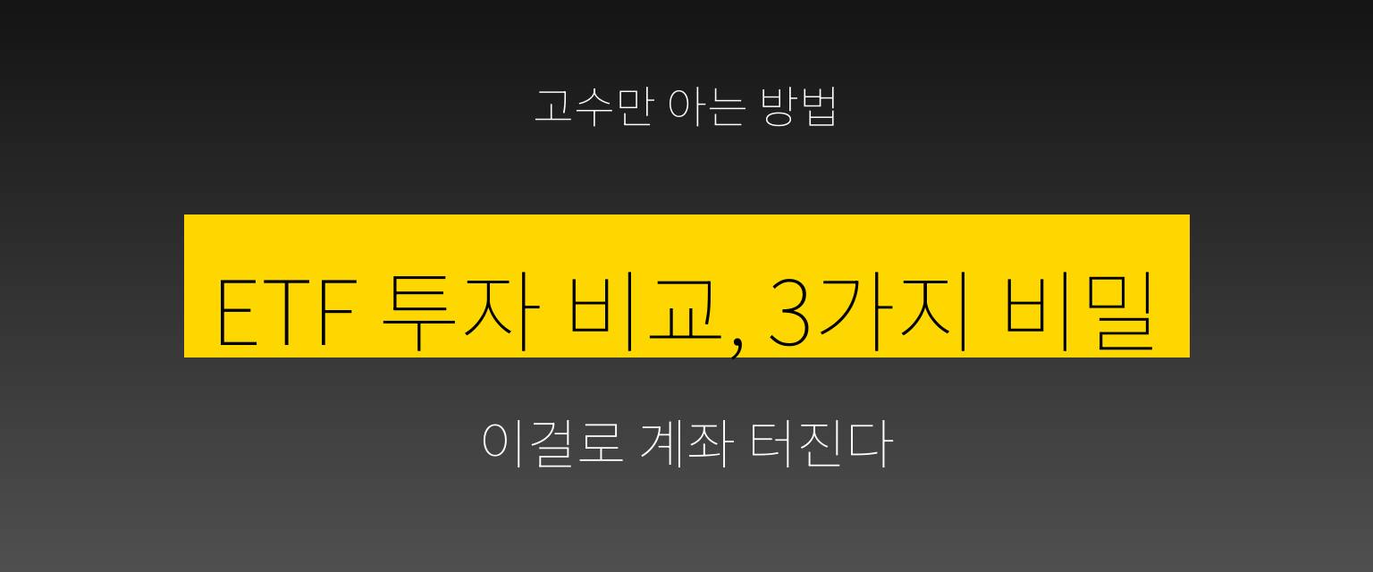 ETF 투자 비교, 지금 안 보면 손해? 10배 수익을 노리는 3가지 비밀