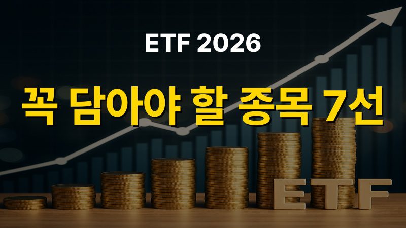 ETF 2026: 꼭 담아야 할 종목 7선
