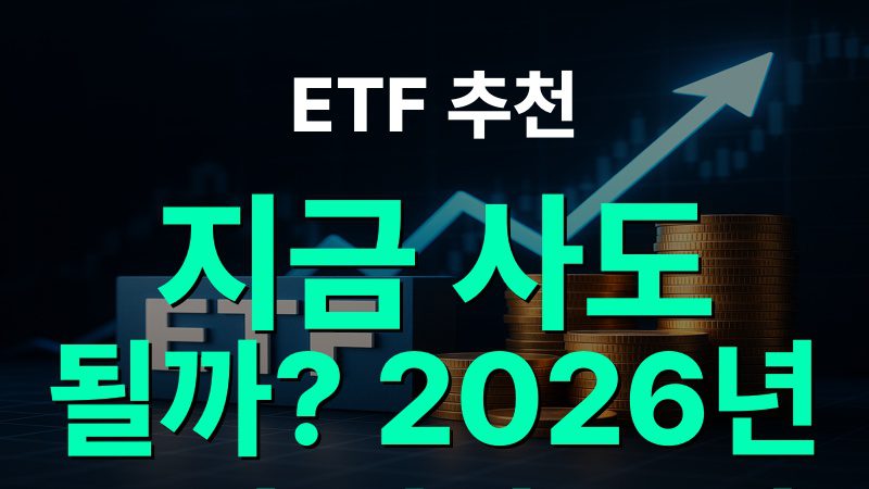 ETF 추천: 지금 사도 될까? 2026년 투자 전망 분석