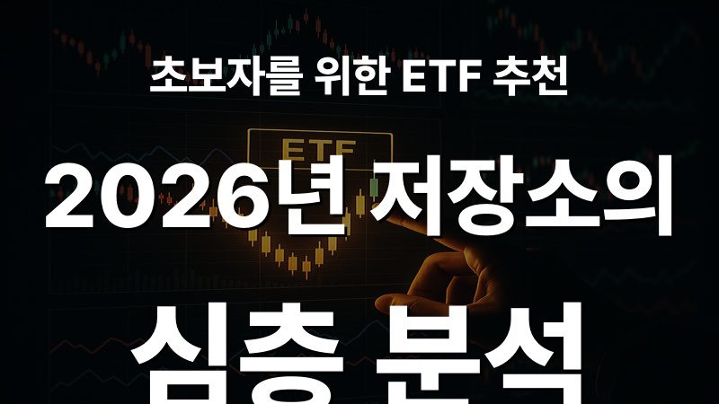 초보자를 위한 ETF 추천: 2026년 저장소의 심층 분석
