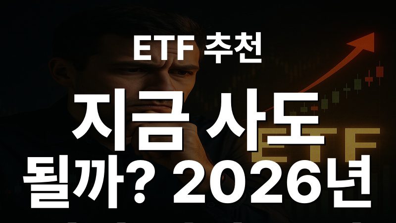 ETF 추천: 지금 사도 될까? 2026년 시장 전망 분석