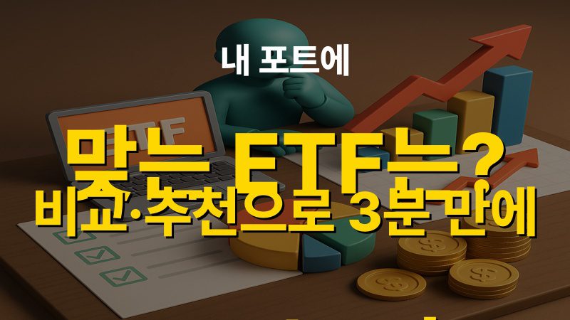 내 포트에 맞는 ETF는? 비교·추천으로 3분 만에 고르는 법