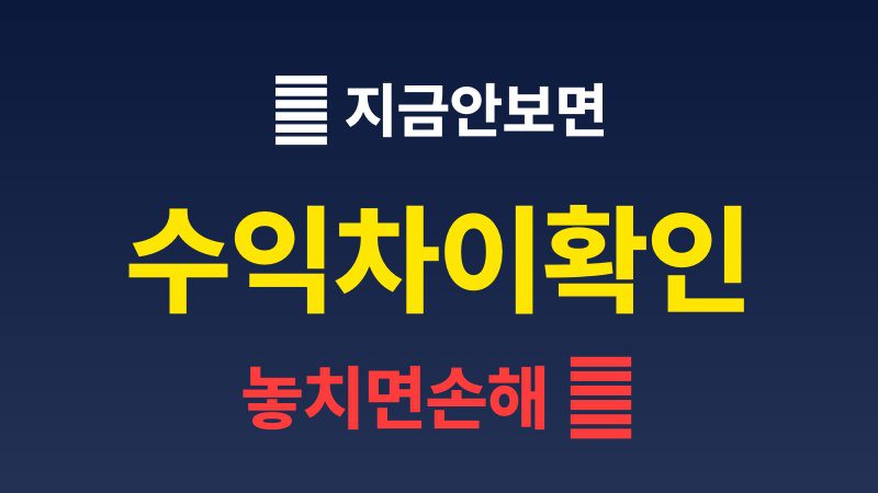 ETF 추천 비교 모르면 손해보는 4가지 이유