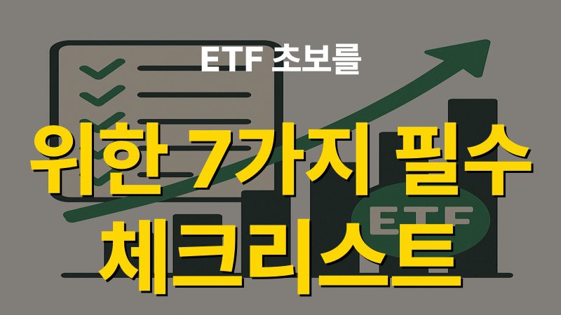 ETF 초보를 위한 7가지 필수 체크리스트