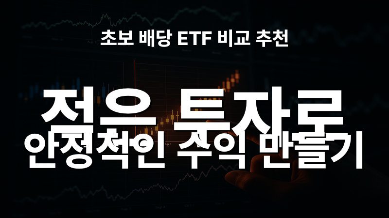 초보 배당 ETF 비교 추천: 적은 투자로 안정적인 수익 만들기