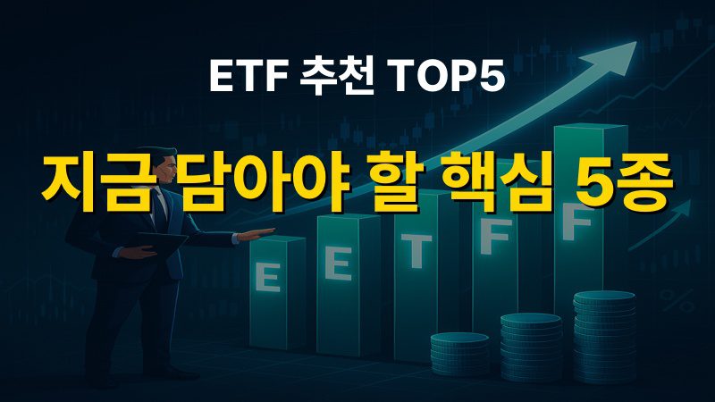 ETF 추천 TOP5: 지금 담아야 할 핵심 5종