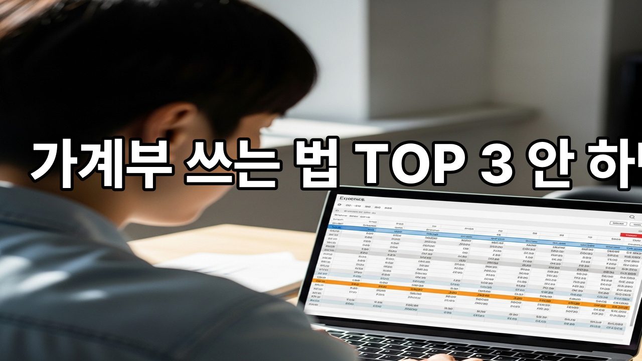 가계부 쓰는 법 TOP 3 안 하면 손해