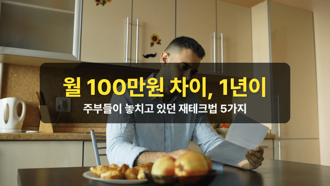 주부 용돈 관리로 월 100만원 모으는 현실적인 재테크법 5가지