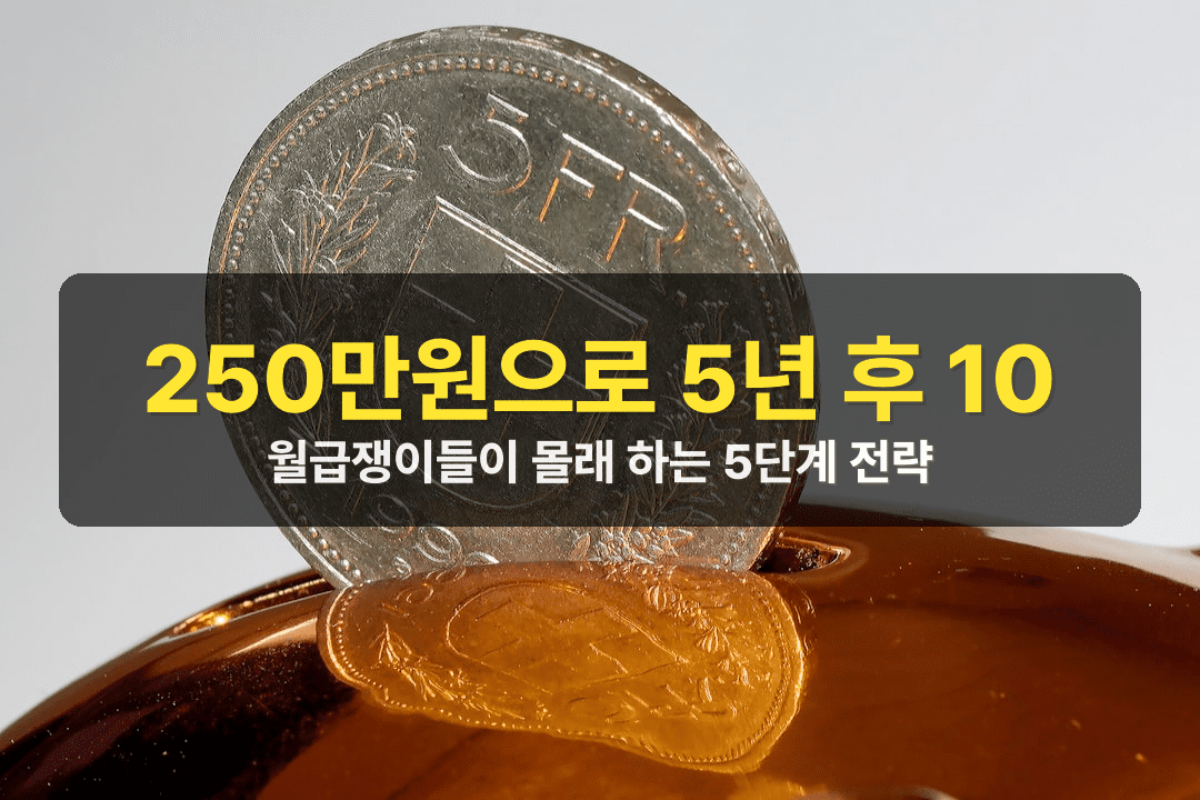 월급 250만원으로 시작하는 초저예산 재테크 5단계 전략