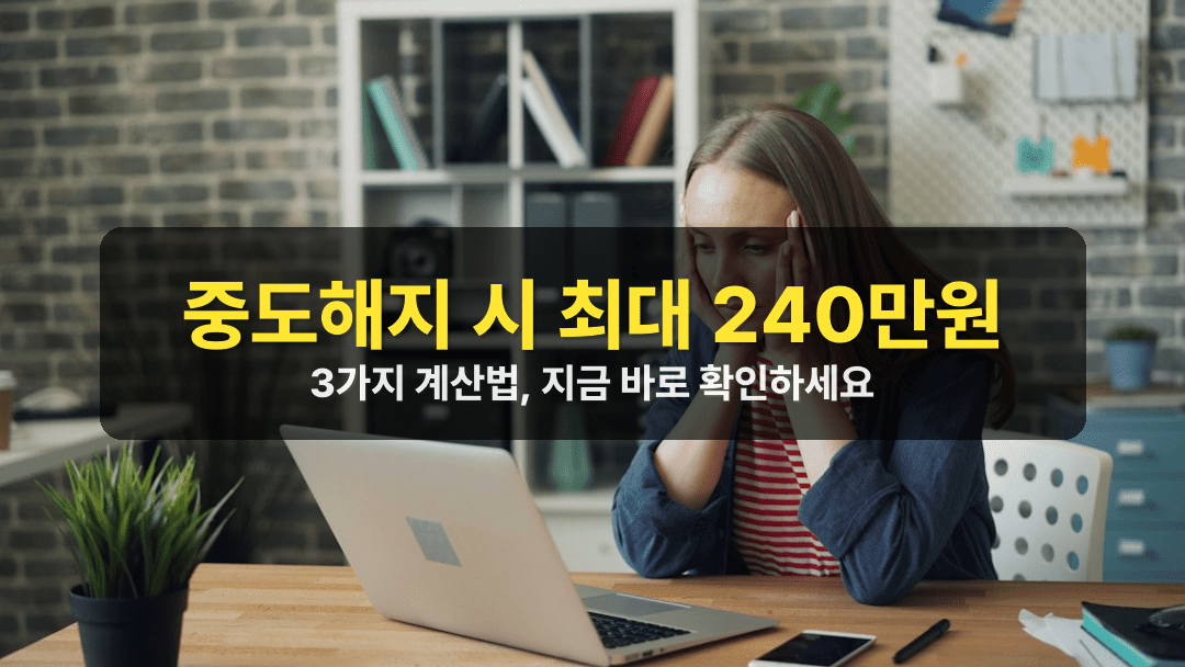 청년도약계좌 중도해지 시 손실액 계산법 3가지, 사회초년생 필독
