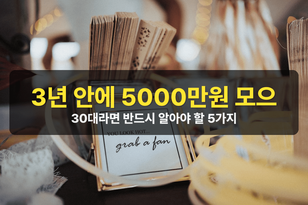30대 여성 결혼자금 3년 안에 모으는 현실적인 방법 5가지