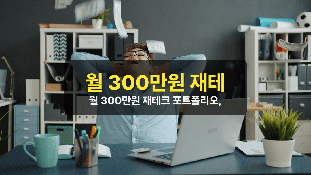 월 300만원 재테크 포트폴리오, 직장인이 실제로 짜는 법