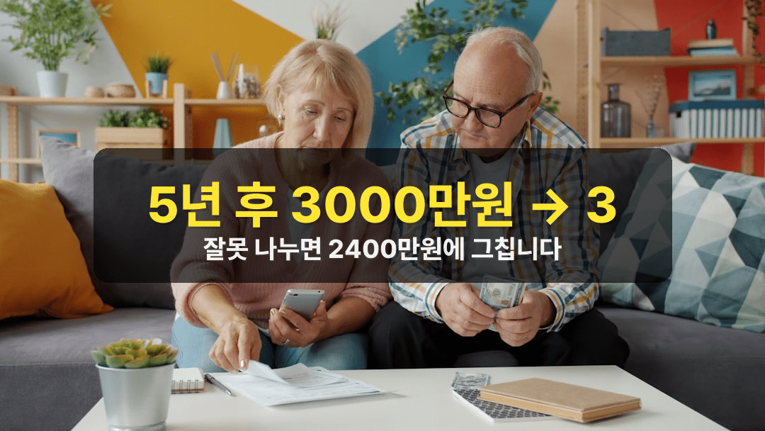 40대 퇴직금 3000만원 운용 전략, 이렇게 나눠야 5년 후 달라진다
