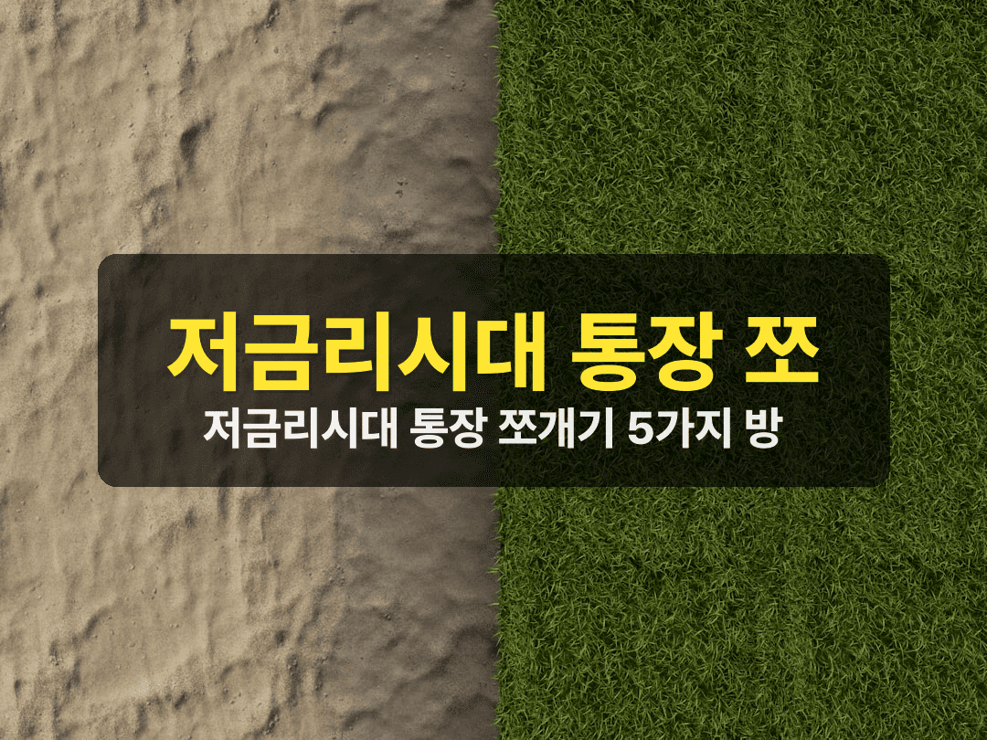 저금리시대 통장 쪼개기 5가지 방법, 직장인 월 72만원 더 모으는 법
