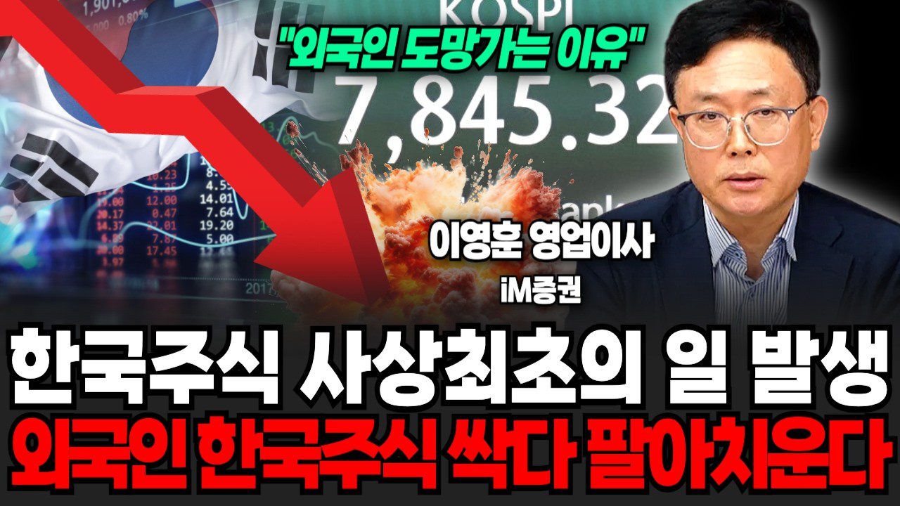 외국인이 한국 주식 파는 진짜 이유 5가지 + 지금 사야 할 섹터는?