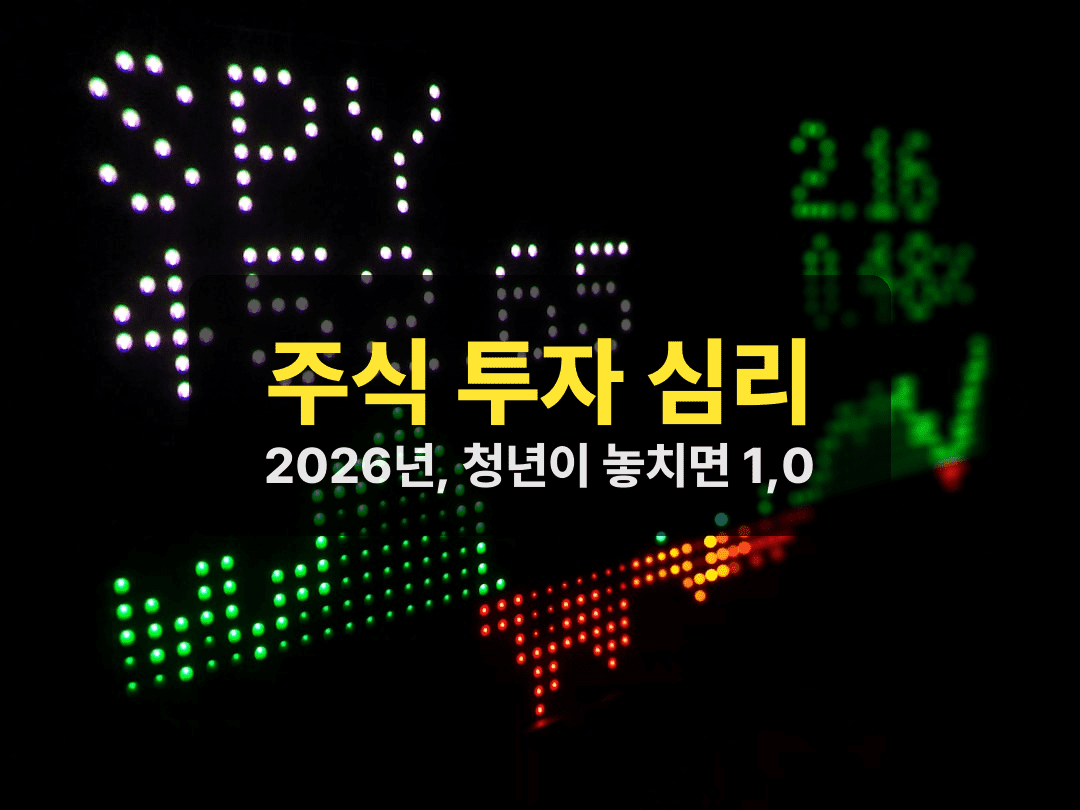 2026년, 청년이 놓치면 1,000만원 날리는 주식 투자 심리의 비밀